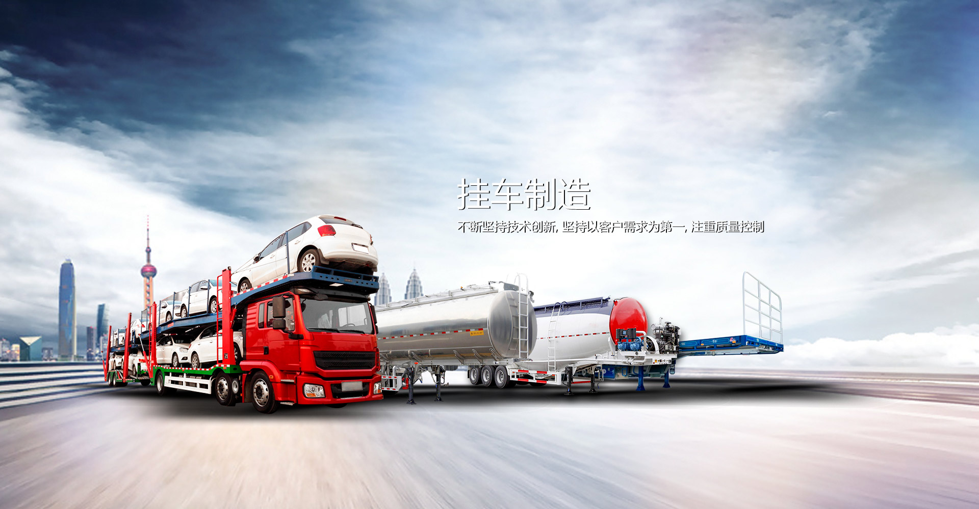 挂車(chē)制(zhì)造